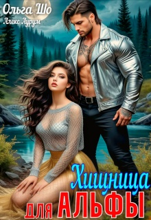⚚ Хищница для Альфы⚚