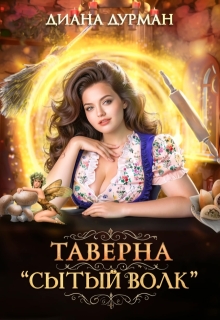 Таверна «Сытый волк»
