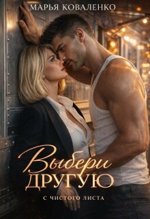 Выбери другую