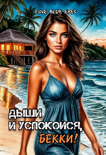 Дыши и успокойся, Бекки!