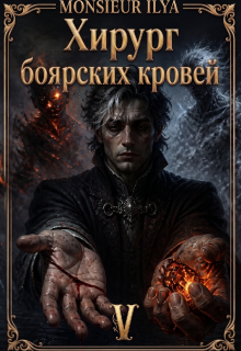 Хирург боярских кровей. Источник. Том 5 Финал