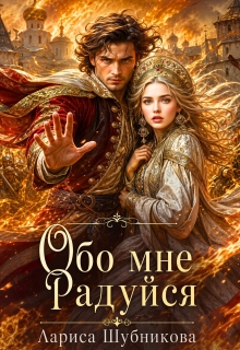 Обо мне радуйся