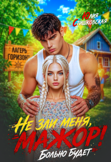 Не зли меня, Мажор! Больно будет