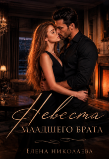 Невеста младшего брата