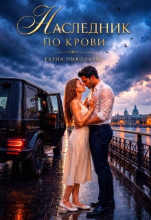 Наследник по крови