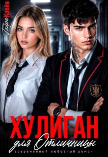 Хулиган для отличницы