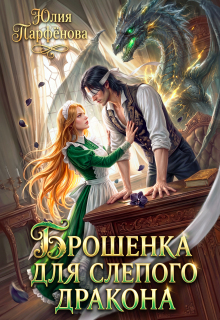 Брошенка для слепого дракона