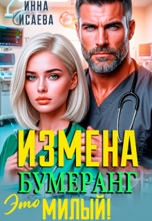 После Измены. Это Бумеранг, Милый!