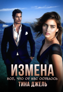 Измена. Всё, что от  нас осталось