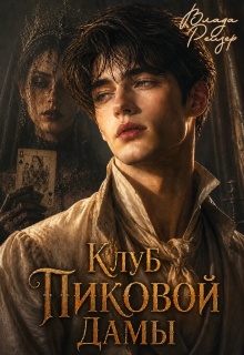 Клуб пиковой дамы