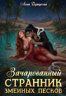Зачарованный странник змеиных песков