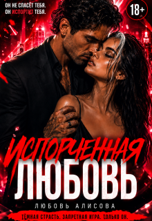 Испорченная любовь