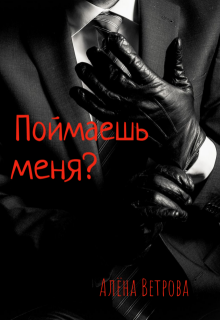 Поймаешь меня?