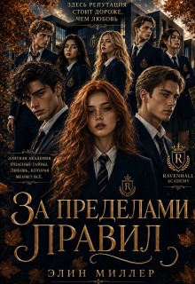 За пределами правил