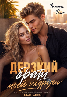 Дерзкий брат моей подруги