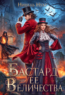 Бастард ее величества