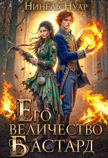 Его величество бастард