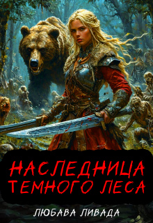 Наследница Темного леса