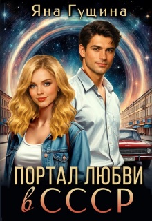 Портал любви в С С С Р