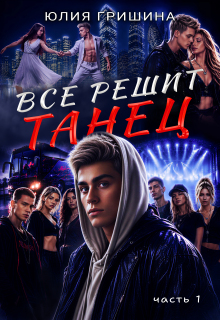 Все решит танец. Часть 1