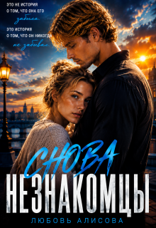 Снова незнакомцы