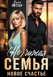 (не)чужая семья. Новое счастье