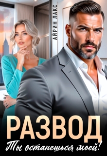 Развод. Ты останешься моей
