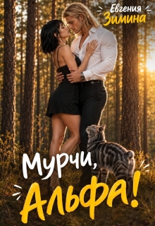 Мурчи, Альфа!