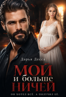 Мой и больше ничей