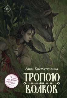 Тропою волков