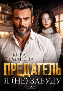 Предатель. Я (не) забуду