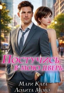 Постучись в мою дверь