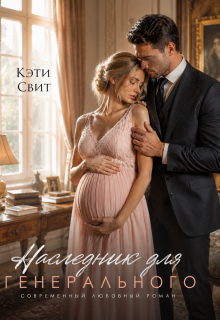 Наследник для генерального