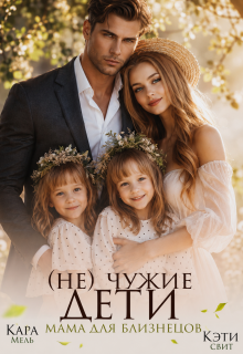 (не) чужие дети. Мама для близнецов
