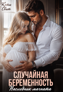 Случайная беременность. Наследник магната