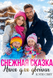 Снежная сказка. Няня для двойни