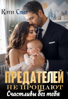 Предателей не прощают. Счастливы без тебя