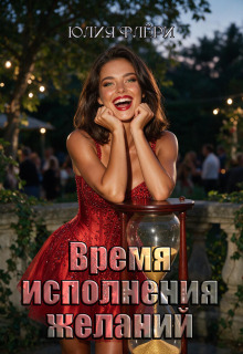 Время исполнения желаний