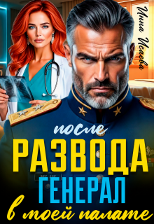 После Развода. Генерал в моей палате