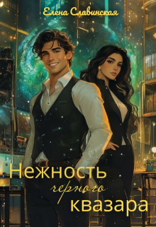 Нежность черного квазара