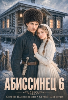 Абиссинец 1890. Том 6