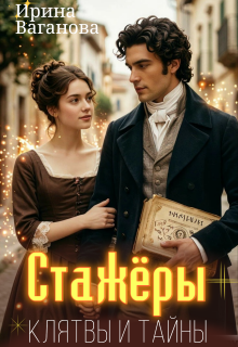 Стажёры. Клятвы и тайны