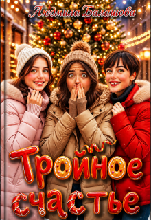 Тройное счастье