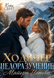 Ходячее недоразумение майора Попова