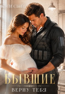 Бывшие. Верну тебя