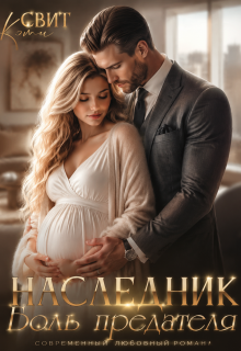 Наследник. Боль предателя