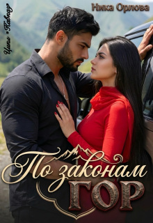 По законам гор
