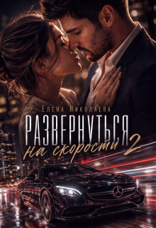 Развернуться на скорости 2
