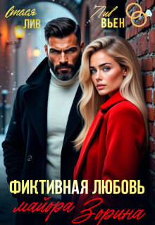 Фиктивная любовь майора Зорина