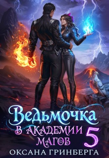Ведьмочка в Академии Магов — 5